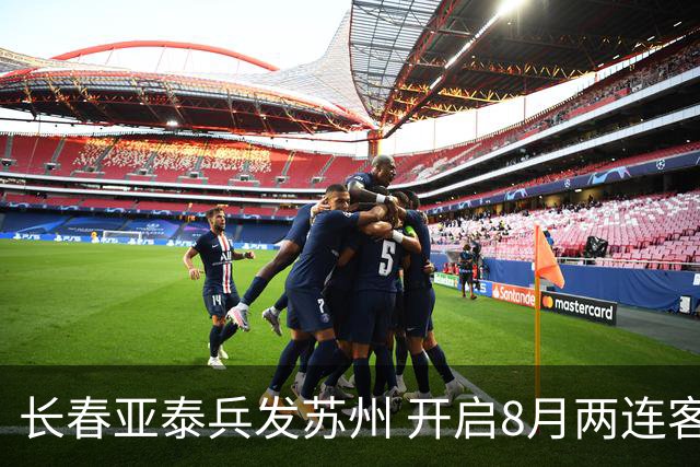 长春亚泰兵发苏州 开启8月两连客之旅