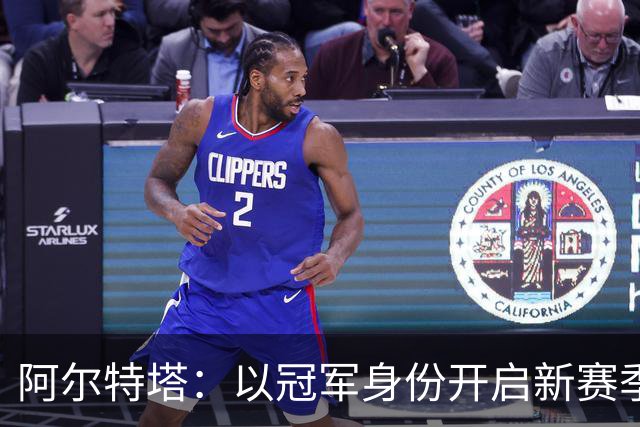 阿尔特塔：以冠军身份开启新赛季焕发了决心和动力 引援在推进中