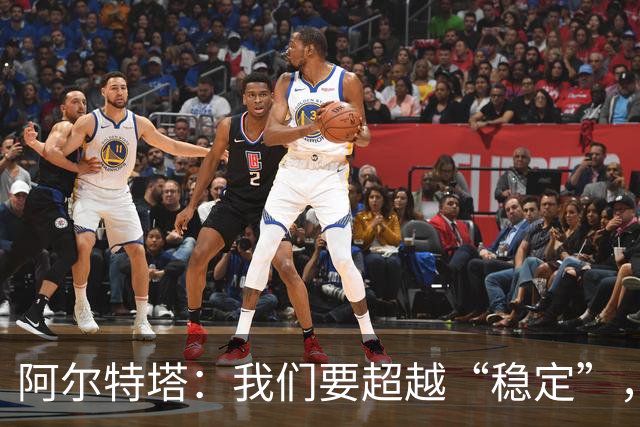 阿尔特塔：我们要超越“稳定”，追求更高目标