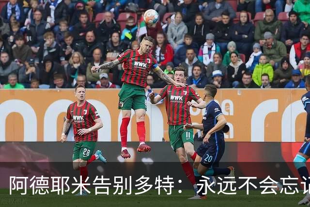 阿德耶米告别多特：永远不会忘记的4年，感谢所有人