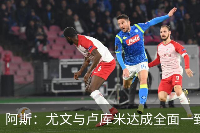 阿斯：尤文与卢库米达成全面一致，只待最终落笔签约