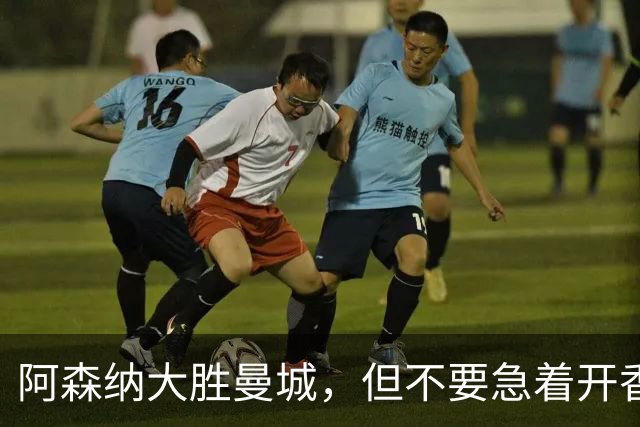 阿森纳大胜曼城，但不要急着开香槟
