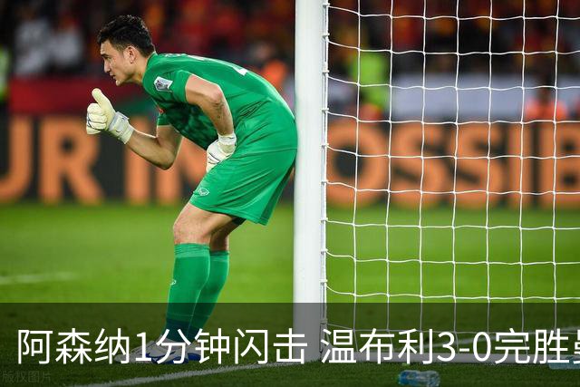 阿森纳1分钟闪击 温布利3-0完胜曼城
