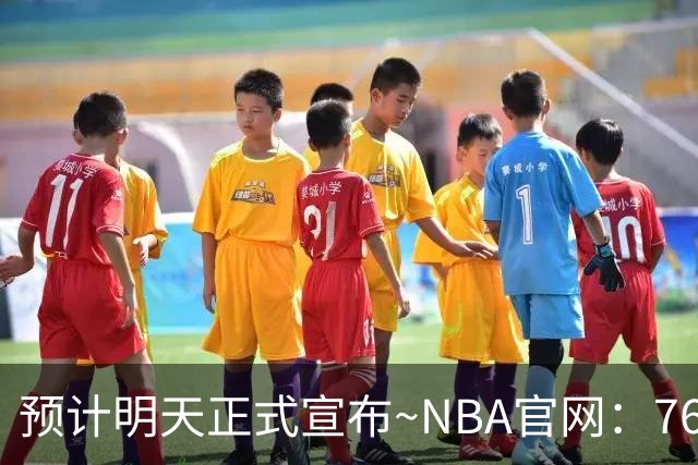 预计明天正式宣布~NBA官网：76人已签下勒布朗·詹姆斯