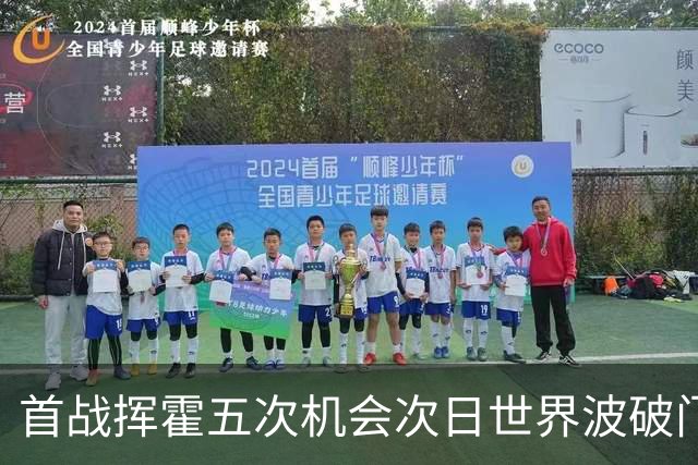 首战挥霍五次机会次日世界波破门，海拔4300米牧民孩子在百年名校杯完成救赎