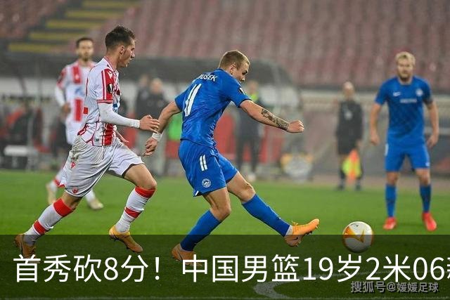 首秀砍8分！中国男篮19岁2米06新星闪耀NCAA：未来锋线支柱来了