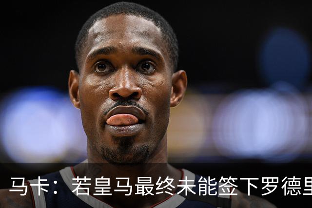 马卡：若皇马最终未能签下罗德里，弗洛伦蒂诺必须向外界解释