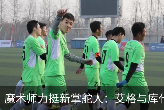 魔术师力挺新掌舵人：艾格与库什纳能把冠军带回洛城