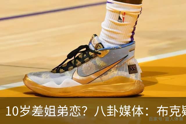 10岁差姐弟恋？八卦媒体：布克疑似约会C罗前女友伊莲娜