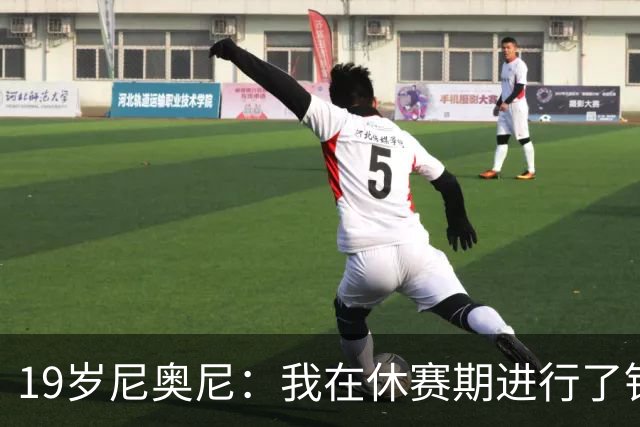 19岁尼奥尼：我在休赛期进行了针对性训练，球队还在适应新体系