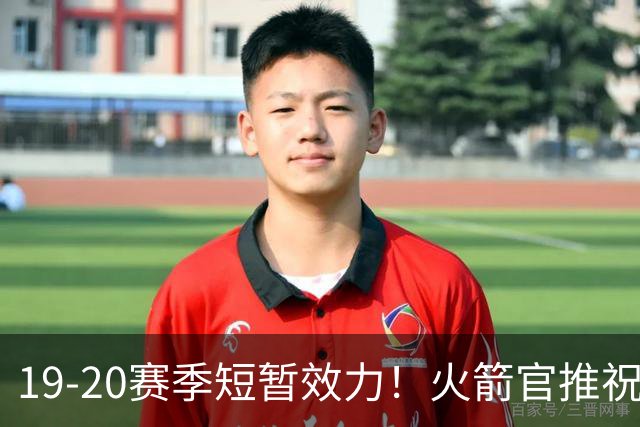 19-20赛季短暂效力！火箭官推祝福威少：谢谢你带来的那些回忆