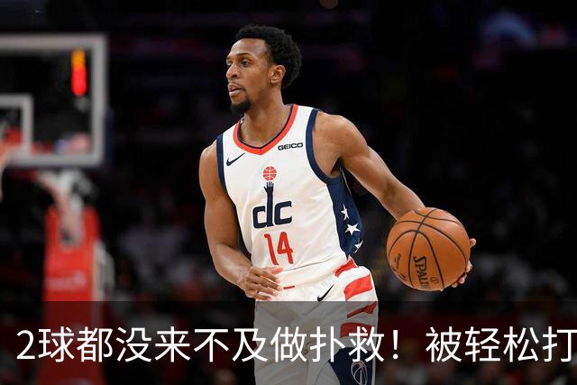 2球都没来不及做扑救！被轻松打入第2球后，刘殿座情绪激动