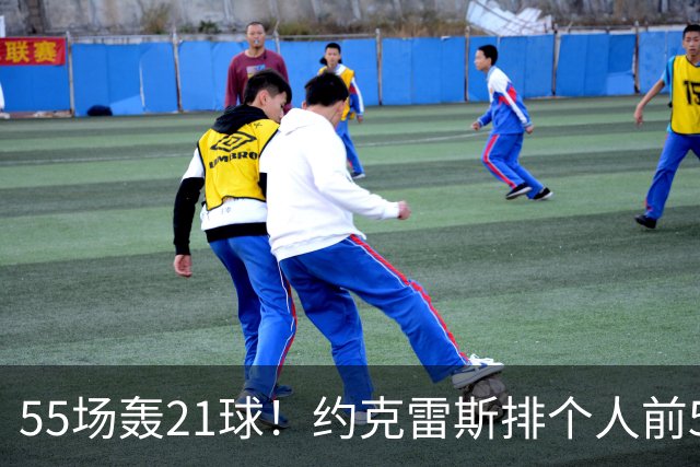 55场轰21球！约克雷斯排个人前5进球：打热刺第1，打埃弗顿最关键