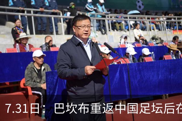 7.31日：巴坎布重返中国足坛后在专访中发声！直言与这三位前队友，一直保持联系