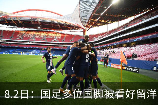 8.2日：国足多位国脚被看好留洋，王钰栋意外领衔，引发热议