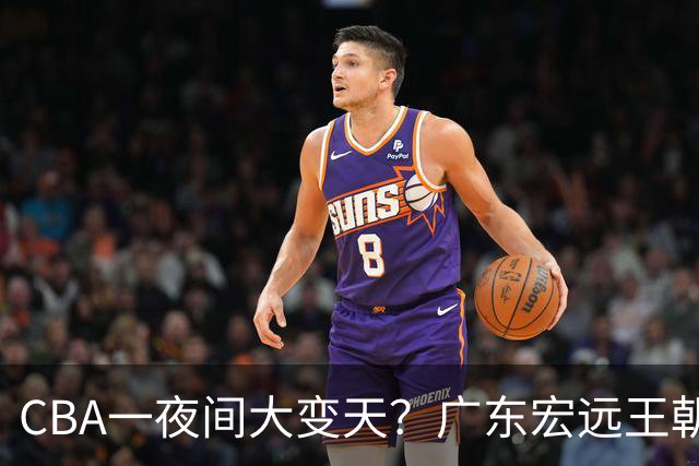 CBA一夜间大变天？广东宏远王朝轰然解体彻底重建，杜锋正式离任、朱芳雨同步卸任走人