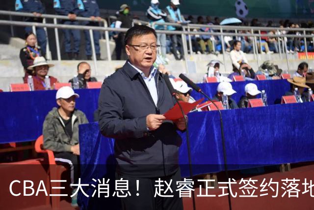 CBA三大消息！赵睿正式签约落地，孙铭徽满心遗憾，广东队全力争取国字号锋线