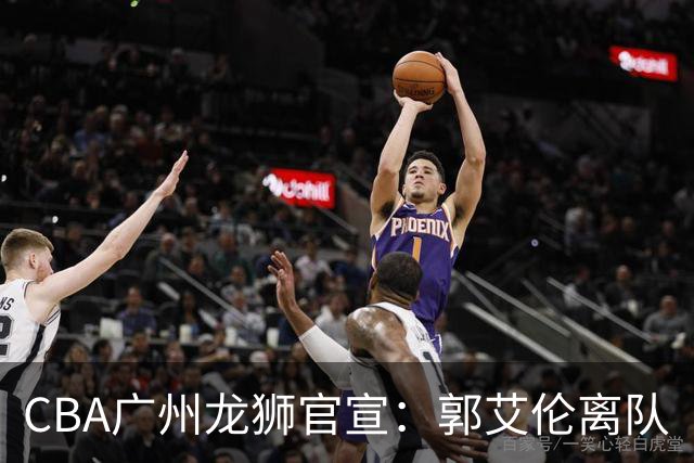 CBA广州龙狮官宣：郭艾伦离队
