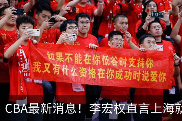 CBA最新消息！李宏权直言上海就是总冠军，辽篮否决王岚钦交易，赵睿将回归中国男篮！