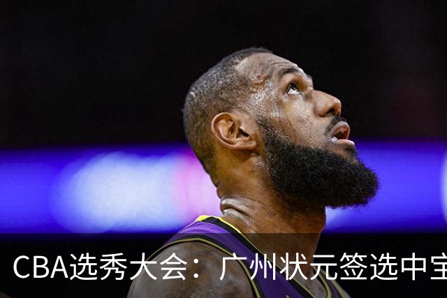 CBA选秀大会：广州状元签选中宝岛控卫 曹芷豪榜眼