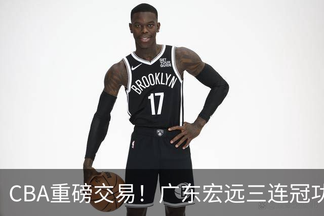 CBA重磅交易！广东宏远三连冠功勋转投北京首钢，杜锋失去左膀右臂