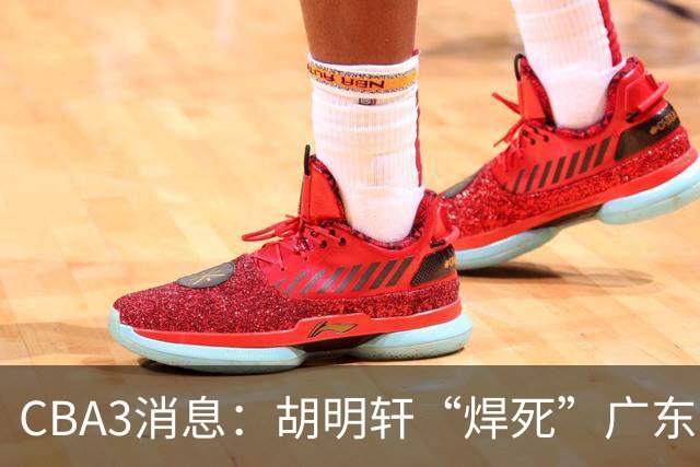 CBA3消息：胡明轩“焊死”广东！徐昕回购权曝光，铁教头即将到岗