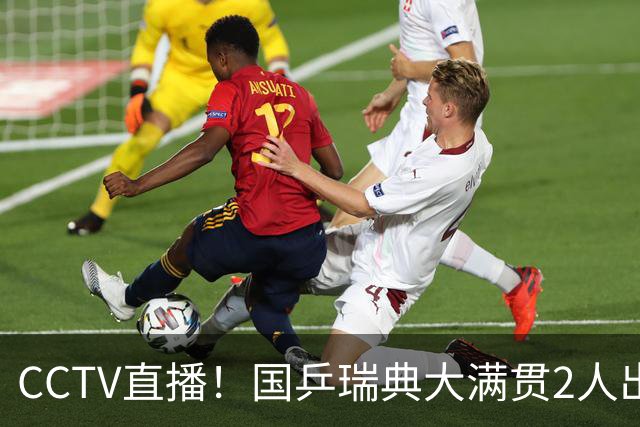CCTV直播！国乒瑞典大满贯2人出局！王曼昱首秀！向鹏硬刚林钟勋 8月11日赛程出炉