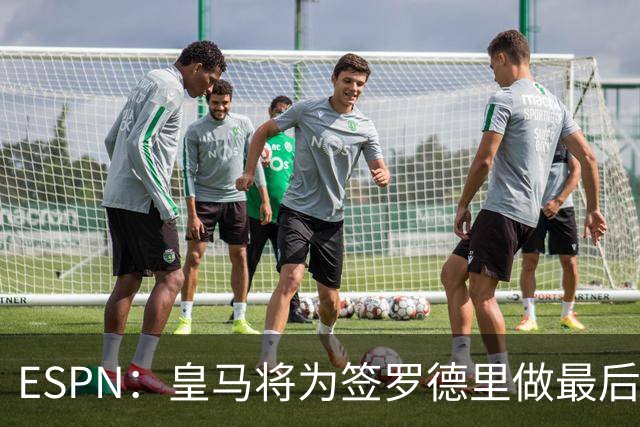ESPN：皇马将为签罗德里做最后一次努力，巴萨方面未采取实质行动