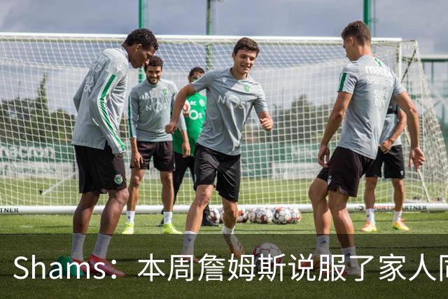 Shams：本周詹姆斯说服了家人同意从西海岸搬迁至东海岸