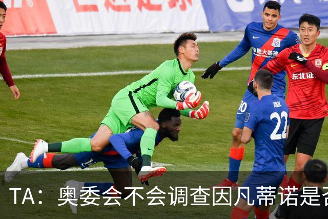 TA：奥委会不会调查因凡蒂诺是否参与巴洛贡禁赛暂缓一事