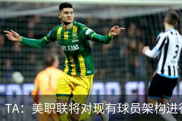 TA：美职联将对现有球员架构进行调整，改革核心是推行工资帽体系