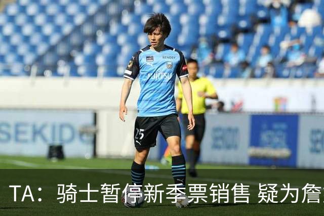 TA：骑士暂停新季票销售 疑为詹姆斯回归做准备